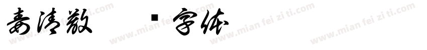 毒清散字体转换