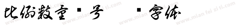 比例数量编号字体转换