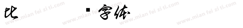 比奇堡字体转换