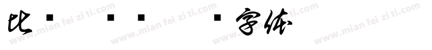 比尔斯维尔字体转换