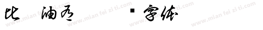 比抹油有效字体转换