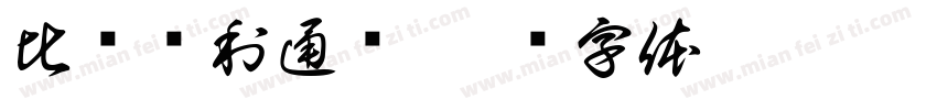 比赛胜利通过字体转换