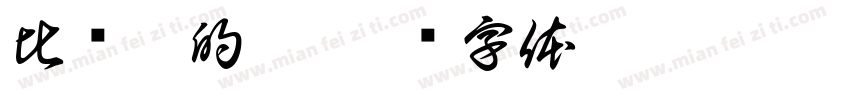 比较亮的仔字体转换