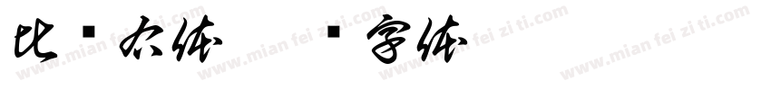 比较右体字体转换