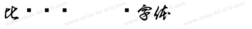 比较帅玮哥字体转换