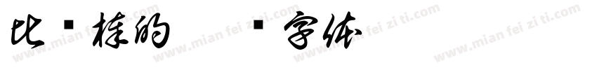 比较棒的字体转换