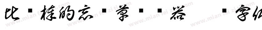 比较棒的忘忧草转换器字体转换