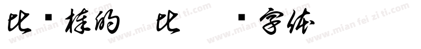 比较棒的爸比字体转换