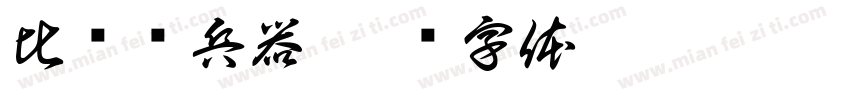 比较终兵器字体转换