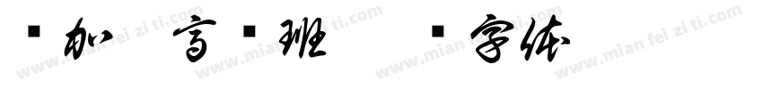 毕加索高级班字体转换