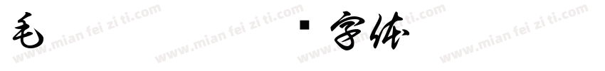 毛佳慧收到字体转换