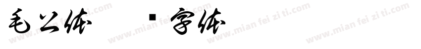 毛公体字体转换
