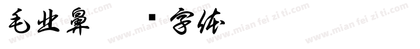 毛北鼻字体转换
