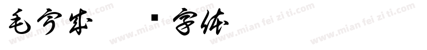 毛宇成字体转换