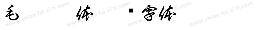 毛广淞爨体字体转换