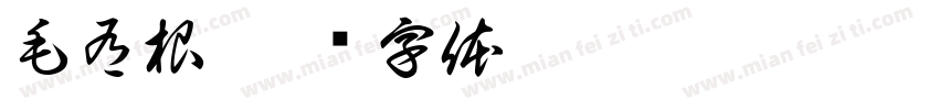 毛有根字体转换
