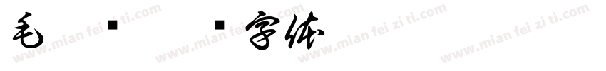 毛浥龙字体转换