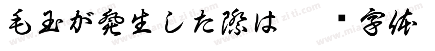 毛玉が発生した際は字体转换