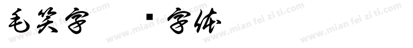 毛笑字字体转换