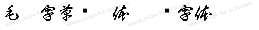 毛笔字草书繁体字体转换
