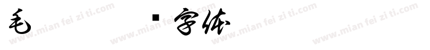 毛茸茸字体转换