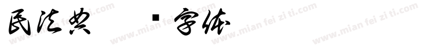 民法典字体转换