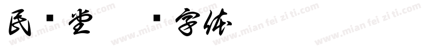民泽堂字体转换