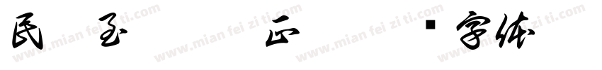 民游至乙巳气正宏字体转换