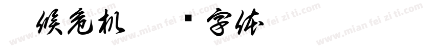 气候危机字体转换
