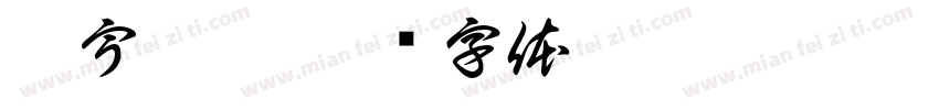 氣宇軒昂字体转换