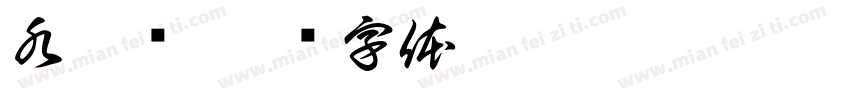 水之为字体转换
