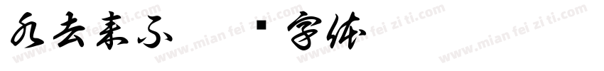 水去来不字体转换