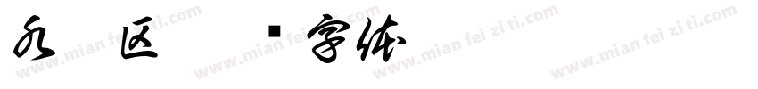 水培区字体转换