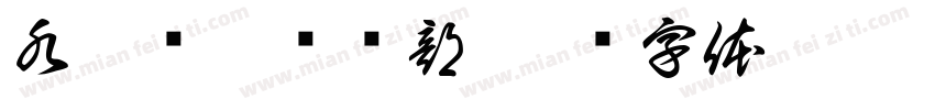 水梦飞翔俱乐部字体转换