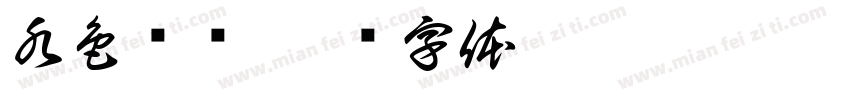 水色药剂字体转换