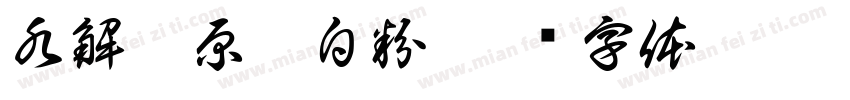 水解胶原蛋白粉字体转换