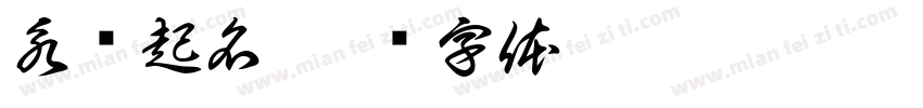 永兴起名字体转换