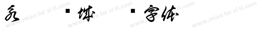 永旺梦乐城字体转换