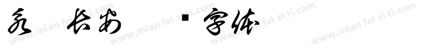 永樂長安字体转换