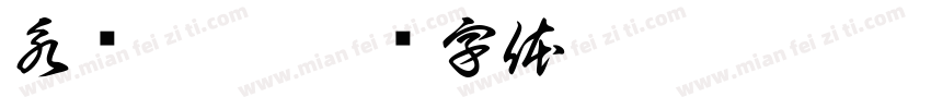 永爱霞慧字体转换