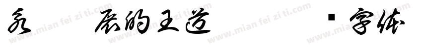 永續發展的王道途徑字体转换