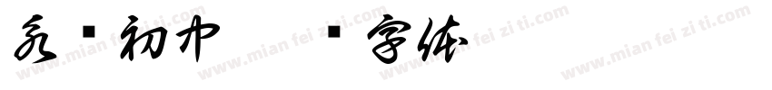 永荣初中字体转换