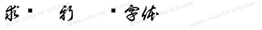 求实拓新字体转换