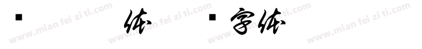 汉伙园游体字体转换