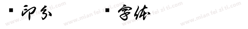 汉印分韵字体转换