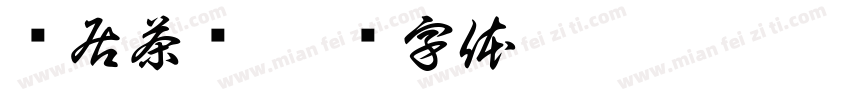 汉居茶业字体转换