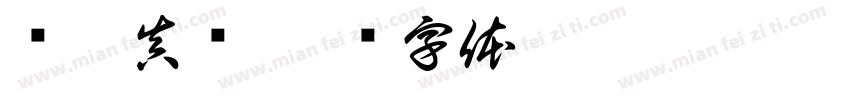 汉广真标字体转换