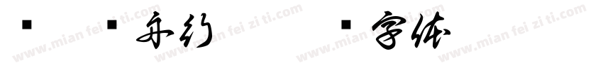 汉汊轻舟行筒字体转换
