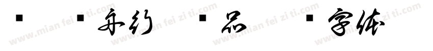 汉汊轻舟行筒样品字体转换