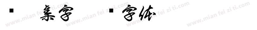 汉碑集字字体转换